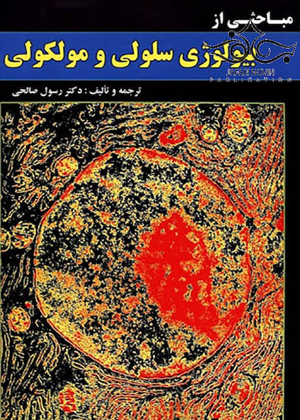 مباحثی از بیولوژی سلولی و مولکولی