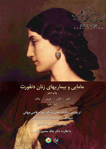 مامایی و بیماریهای زنان دنفورث جلد1و2