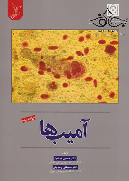 آمیب ها