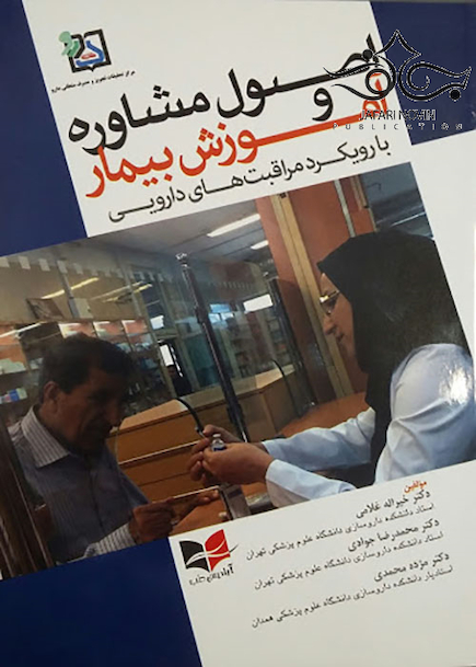 اصول مشاوره و آموزش بیمار