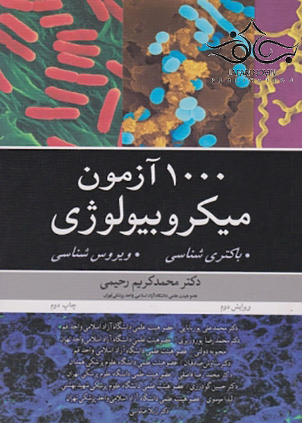 1000 آزمون میکروبیولوژی