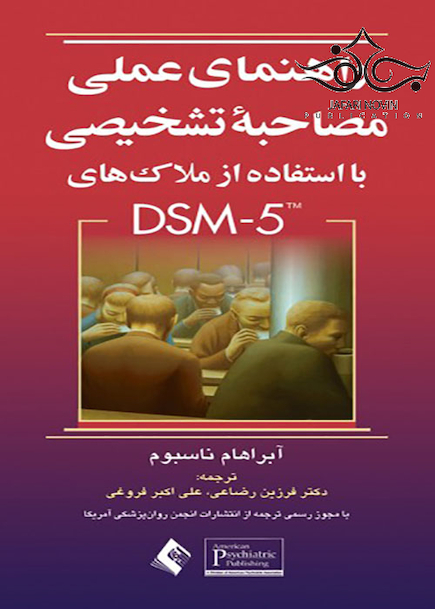 راهنمای عملی مصاحبه تشخیصی با استفاده از DSM-5