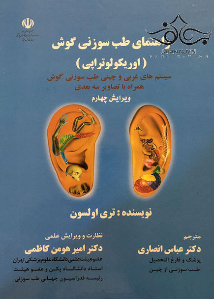 راهنمای طب سوزنی گوش اوریکولوتراپی