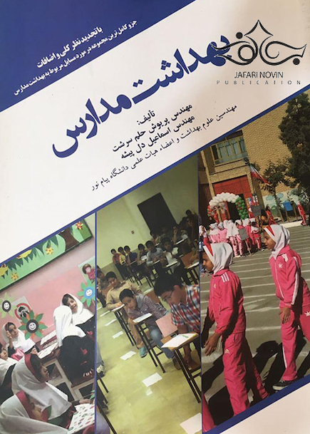بهداشت مدارس
