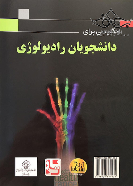 انگلیسی برای دانشجویان رادیولوژی