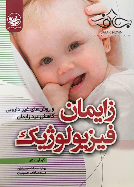 زایمان فیزیولوژیک و روش های غیر دارویی کاهش درد زایمان