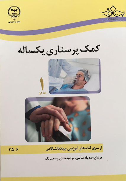 کمک پرستاری یکساله جلد 1 و 2