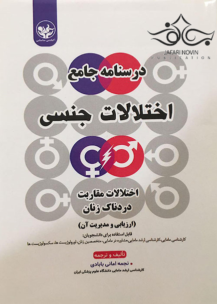 درسنامه جامع اختلالات جنسی اختلالات مقاربت دردناک زنان ارزیابی و مدیریت آن