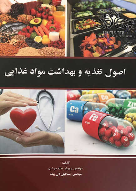 اصول تغذیه و بهداشت مواد غذایی