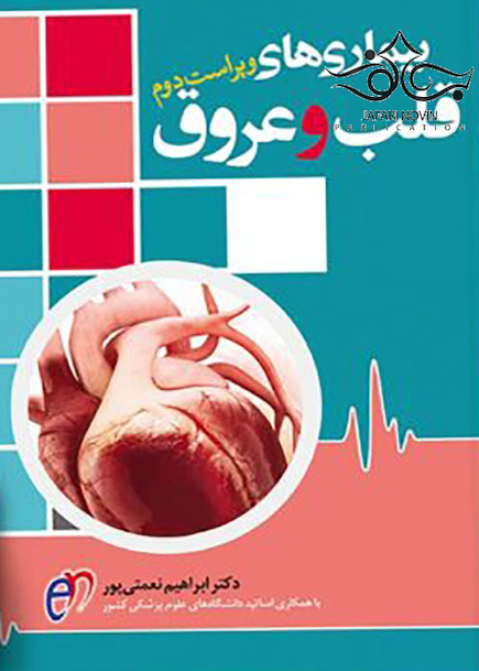 بیماری های قلب و عروق