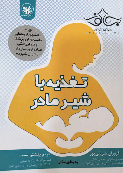 تغذیه با شیر مادر