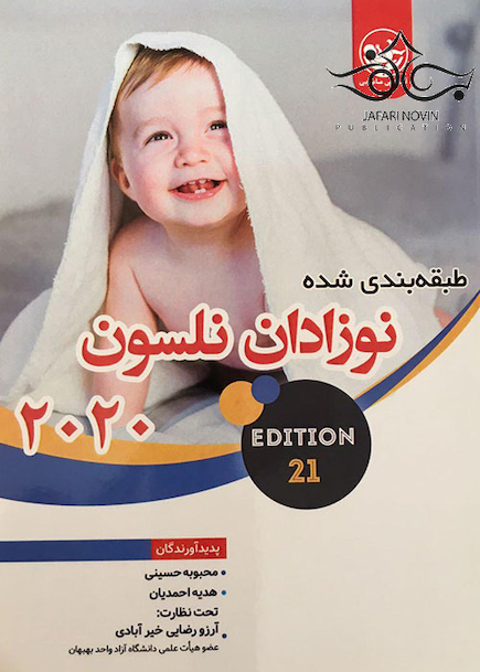 نوزادان نلسون 2020
