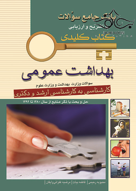 key book بانک جامع سوالات بهداشت عمومی