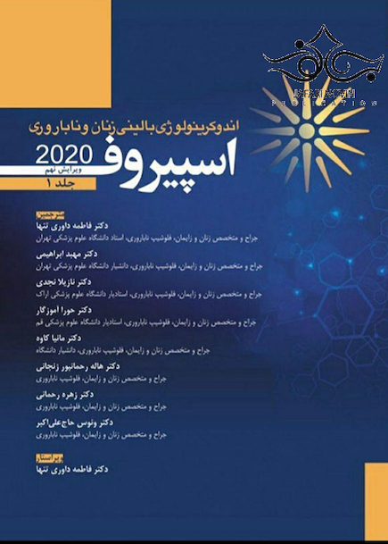 اندوکرینولوژی بالینی زنان و ناباروری اسپیروف 2020 جلد1