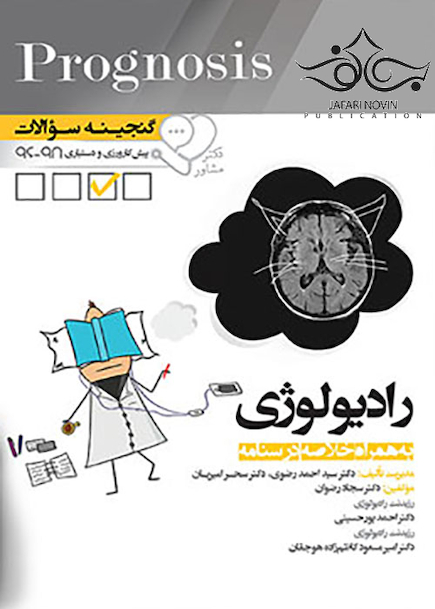 گنجینه سوالات پروگنوز Prognosis رادیولوژی
