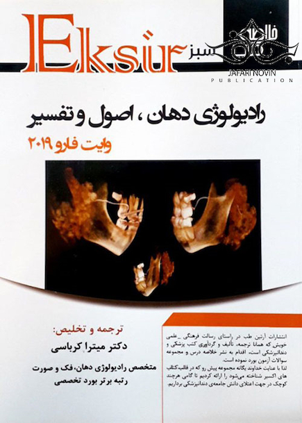 Eksir اکسیر سبز خلاصه رادیولوژی دهان اصول و تفسیر وایت فارو 2019 کرباسی