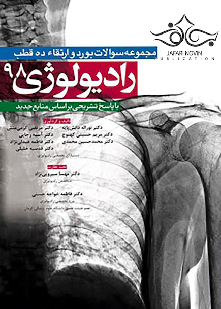 مجموعه سوالات بورد و ارتقاء 10قطب رادیولوژی 98