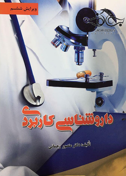 داروشناسی کاربردی