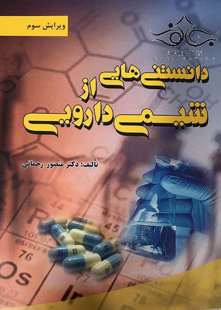 دانستنی هایی از شیمی دارویی
