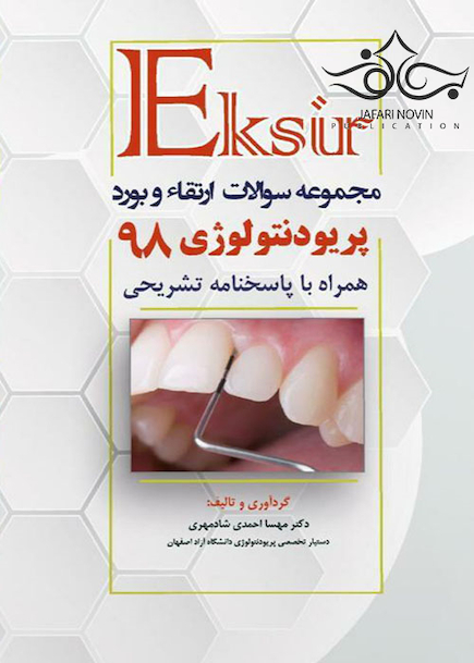 Eksir اکسیر مجموعه سوالات ارتقاء و بورد پریودنتولوژی 98
