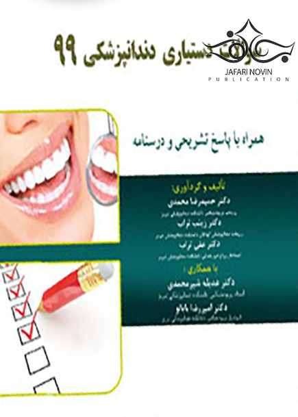 Eksir اکسیر آبی سوالات دستیاری دندانپزشکی 99