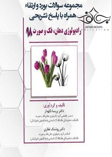 Eksir اکسیر مجموعه سوالات بورد و ارتقاء رادیولوژی دهان فک و صورت 98
