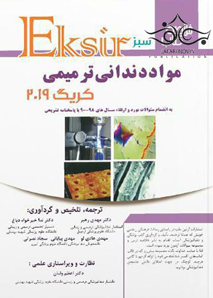 Eksir اکسیر سبز خلاصه مواد دندانی ترمیمی کریگ 2019