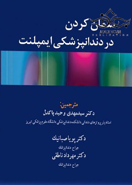 سمان کردن در دندانپزشکی ایمپلنت