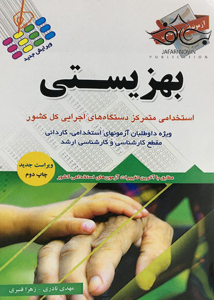 آزمون های استخدامی بهزیستی