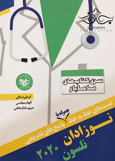 تست های خط به خط همراه با پاسخ های تشریحی نوزادان نلسون 2020