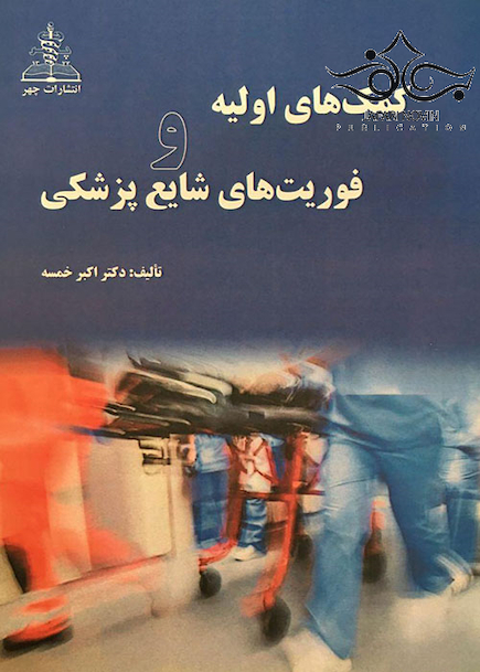 کمک های اولیه و فوریت های شایع پزشکی