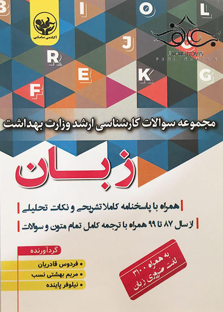 مجموعه سوالات کارشناسی ارشد وزارت بهداشت زبان