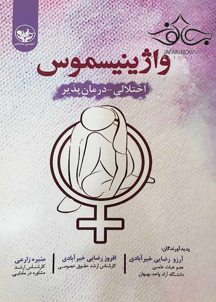 واژینیسموس اختلال درمان پذیر