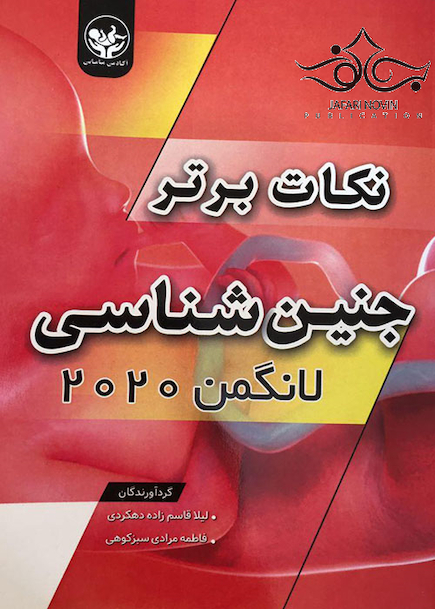نکات برتر جنین شناسی لانگمن 2020