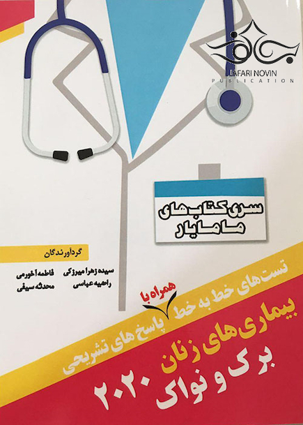 کتاب تست های خط به خط همراه با پاسخ های تشریحی بیماری های زنان برک و نواک 2020