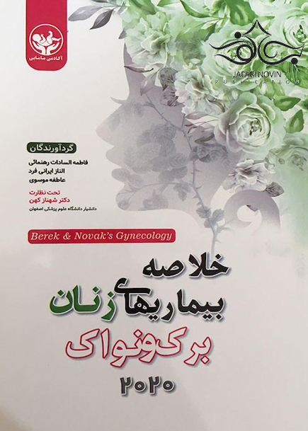 خلاصه بیماریهای زنان برک و نواک 2020