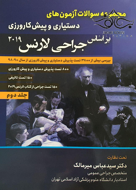 مجموعه سوالات آزمون های دستیاری و پیش کارورزی بر اساس جراحی لارنس 2019 جلد 2