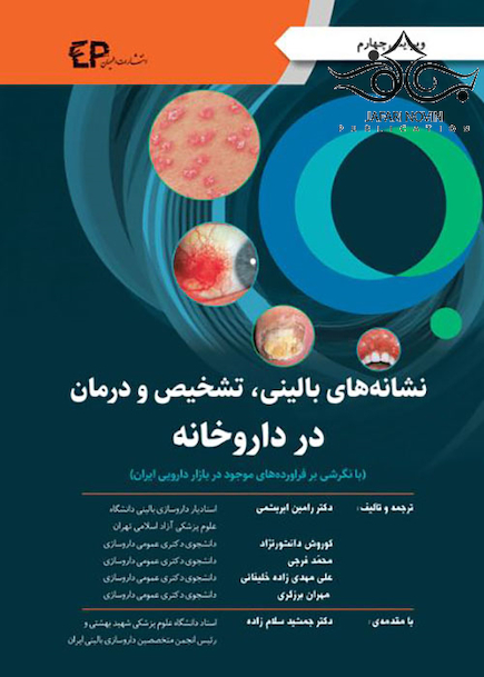 نشانه های بالینی تشخیص و درمان در داروخانه رنگی