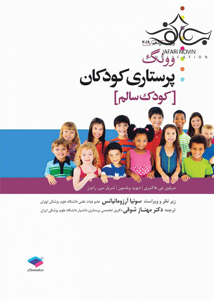 پرستاری کودکان وونگ 2019 (کودک سالم ) جلد1
