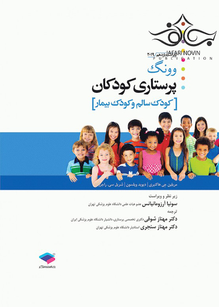 پرستاری کودکان وونگ 2019 کودک سالم و بیمار تک جلدی
