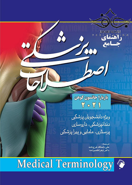 راهنمای جامع اصطلاحات پزشکی باربارا جانسون کوهن 2021