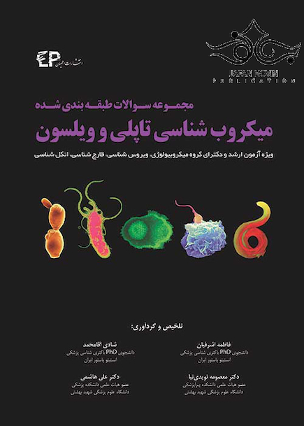 مجموعه سوالات میکروب شناسی تاپلی و ویلسون