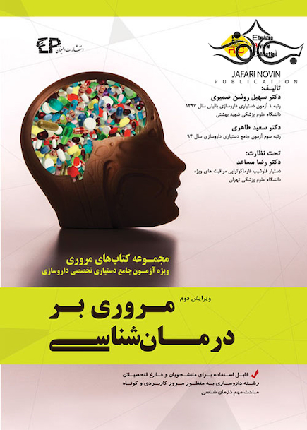 مروری بر درمان شناسی ویژه آزمون جامع دستیاری جلد 1