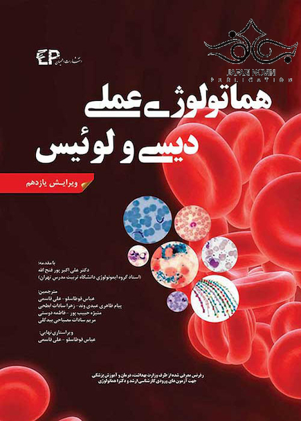 هماتولوژی عملی دیسی و لوئیس