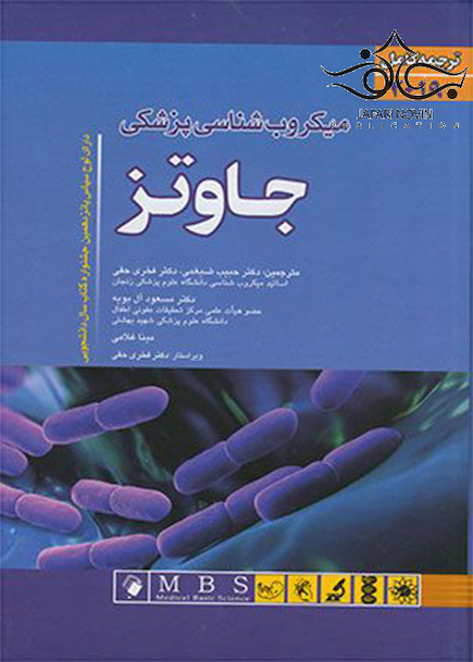 میکروب شناسی پزشکی جاوتز 2019 تک جلدی