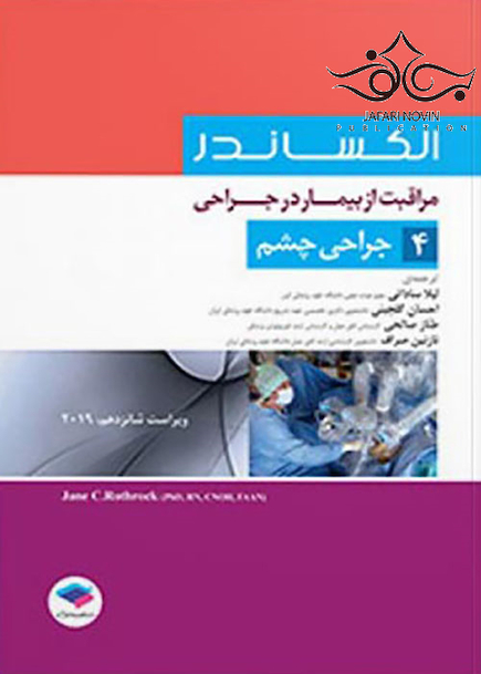 مراقبت از بیمار در جراحی الکساندر2019 جلد4 جراحی چشم