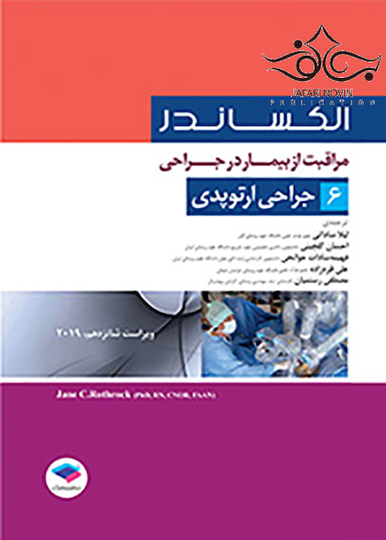 مراقبت از بیمار در جراحی الکساندر2019 جلد6 جراحی ارتوپدی