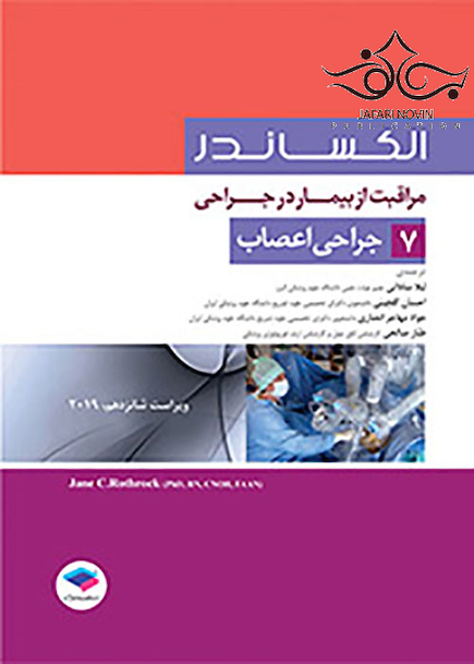 مراقبت از بیمار در جراحی الکساندر2019 جلد7 جراحی اعصاب