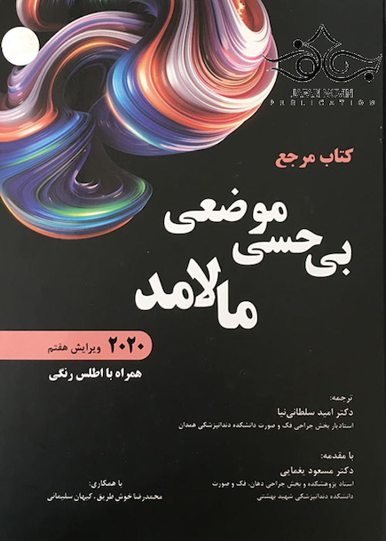 مرجع بی حسی موضعی مالامد 2020