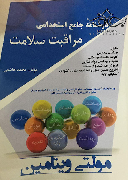 درسنامه جامع استخدامی مراقبت سلامت